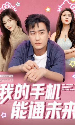 短剧《我的手机能通未来》海报