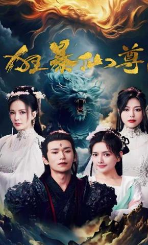 短剧狂暴仙尊海报