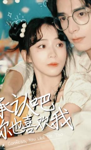 短剧《承认吧，你也喜欢我》海报