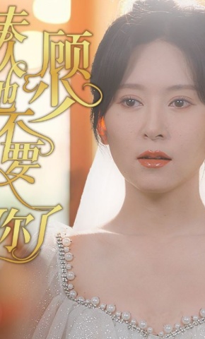 短剧《顾少夫人她不要你了》海报