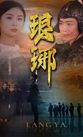 短剧《琅琊》海报