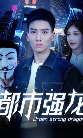 短剧都市强龙海报