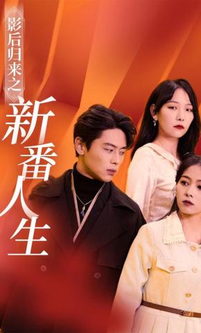 短剧影后归来之新番人生海报