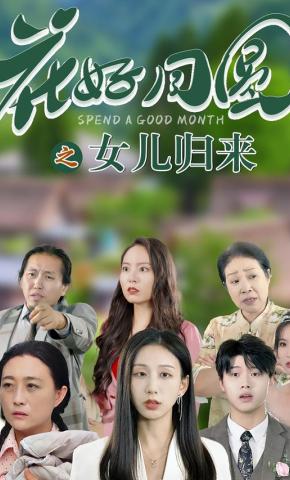 短剧《花好月圆之女儿归来》海报