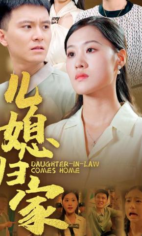 短剧《儿媳归家》海报
