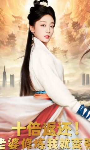 短剧《十倍返还！老婆修炼我就变强》海报