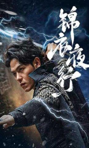 短剧《锦衣夜行》海报