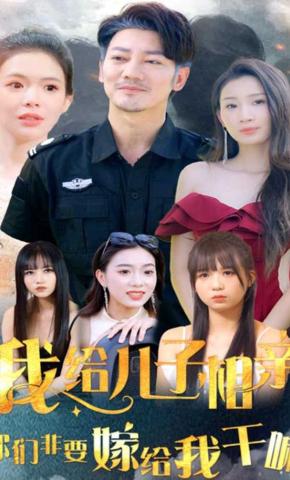 短剧《我给儿子相亲，你们非嫁给我干嘛》海报