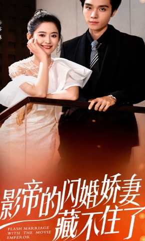 短剧《影帝的闪婚娇妻藏不住了》海报