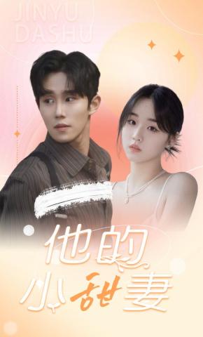短剧他的小甜妻海报