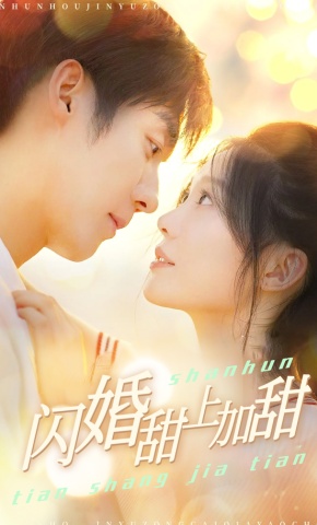 短剧闪婚甜上加甜海报