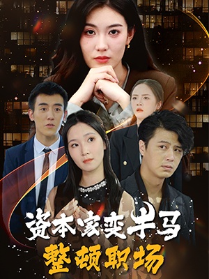 短剧《资本家变牛马整顿职场》海报