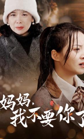 短剧妈妈，我不要你了海报