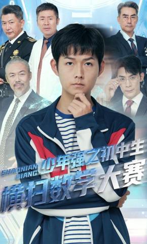 短剧《少年强之初中生横扫数学大赛》海报