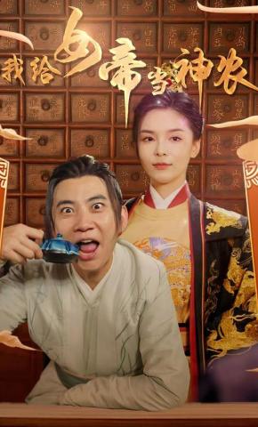 短剧《我给女帝当神农》海报