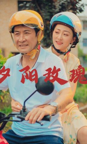 短剧夕阳玫瑰海报