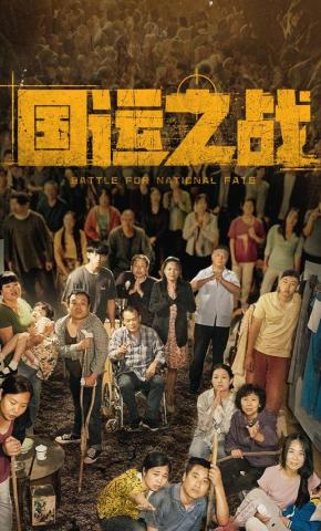 短剧《国运之战》海报