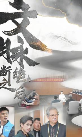 短剧《文脉断绝之后》海报