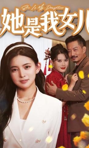 短剧《她是我女儿》海报