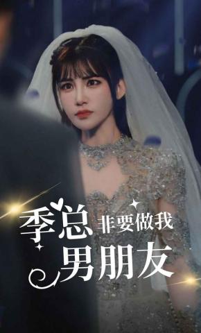 短剧季总非要做我男朋友海报