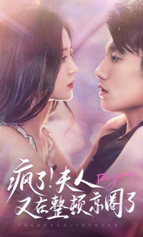 短剧《疯了！夫人又在整顿京圈了》海报