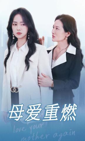 短剧《母爱重燃》海报