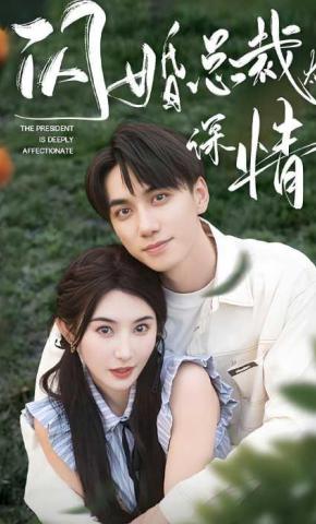 短剧《闪婚总裁太深情》海报