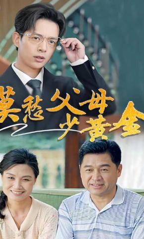 短剧莫愁父母少黄金海报