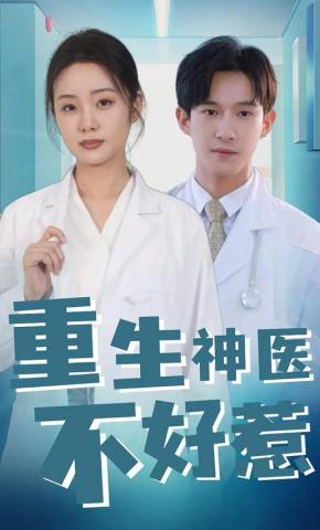 短剧重生神医不好惹海报