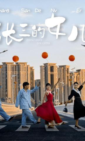 短剧张三的女儿海报