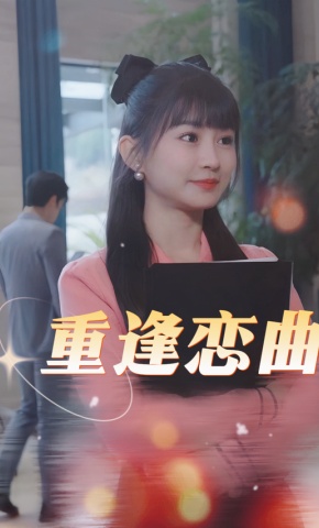 短剧重逢恋曲海报