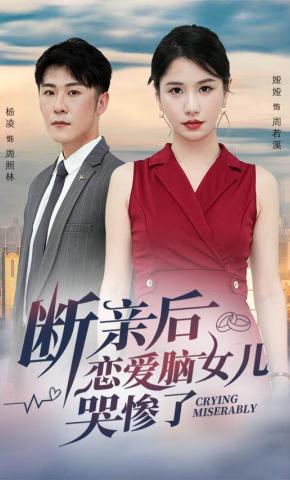 短剧断亲后恋爱脑女儿哭惨了海报