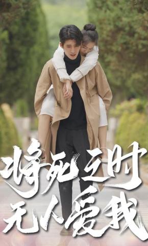 短剧将死之时无人爱我海报