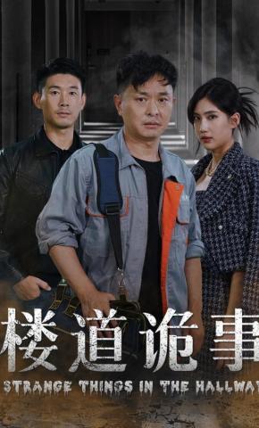 短剧《楼道诡事》海报