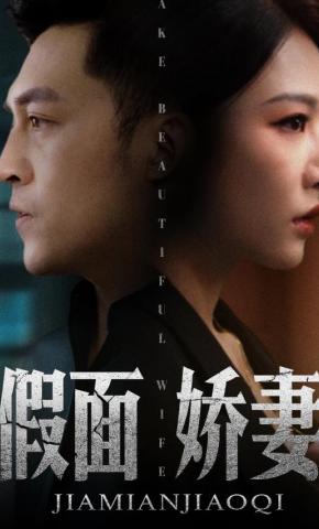 短剧《假面娇妻》海报