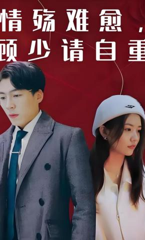 短剧情殇难愈，顾少请自重海报