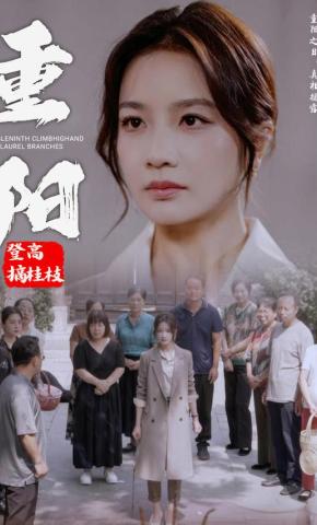 短剧《重阳登高摘桂枝》海报