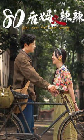 短剧《八零后妈火辣辣》海报