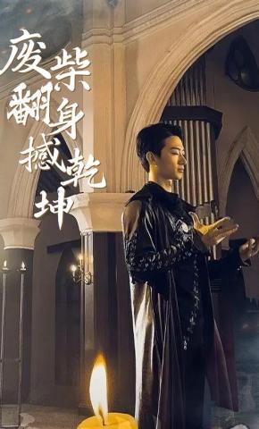 短剧废柴翻身撼乾坤海报