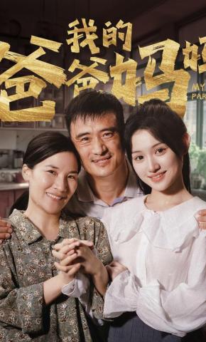 短剧《我的爸爸妈妈》海报