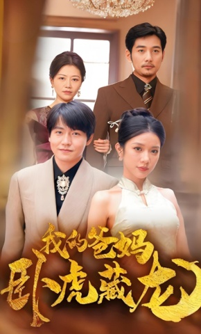 短剧《我的爸妈卧虎藏龙》海报