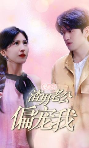 短剧绝症后，渣男老公偏宠我海报