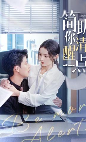 短剧《简助，你清醒一点》海报