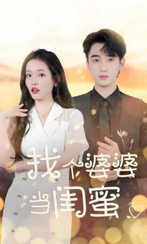 短剧《找个婆婆当闺蜜》海报