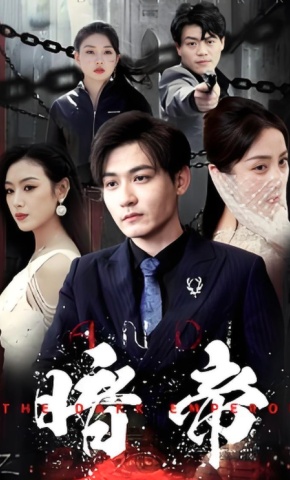 短剧《暗帝》海报