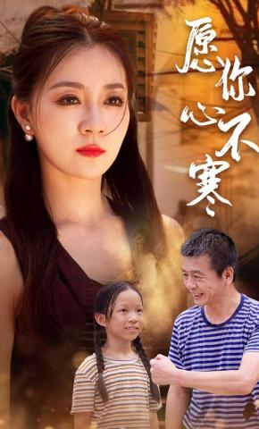 短剧《愿你心不寒》海报