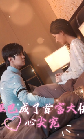 短剧哑巴成了首富大佬心尖宠海报