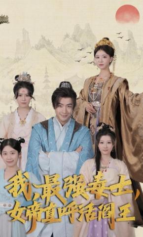 短剧我，最强毒士，女帝直呼活阎王海报