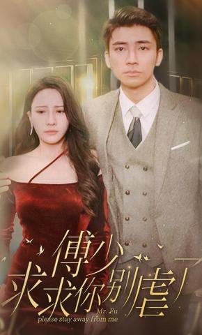 短剧傅少，求求你别虐了海报