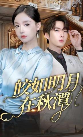 短剧皎如明月在秋潭海报